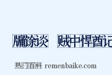 甕牖馀谈·贼中悍酋记是什么意思的图片